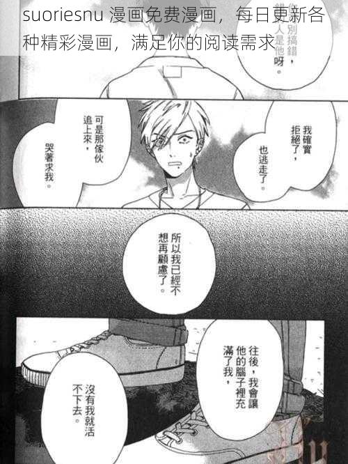 suoriesnu 漫画免费漫画,每日更新各种精彩漫画,满足你的阅读需求