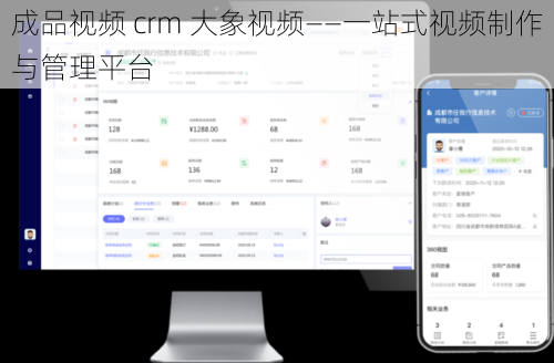 成品视频 crm 大象视频——一站式视频制作与管理平台