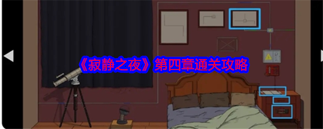 寂静之夜第四章怎么过关-第四章通关攻略