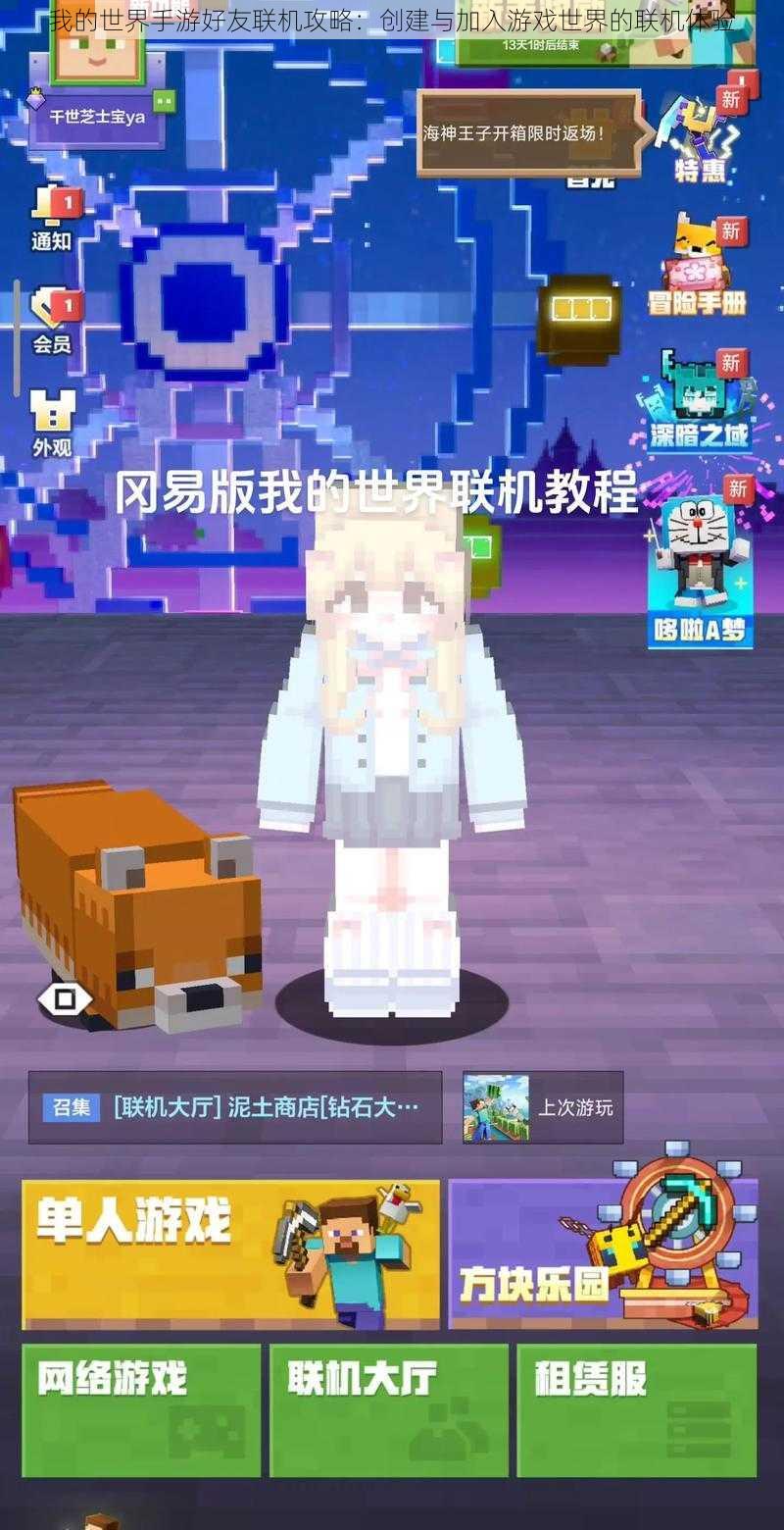 我的世界手游好友联机攻略:创建与加入游戏世界的联机体验
