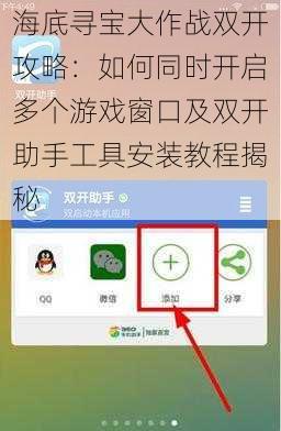 海底寻宝大作战双开攻略：如何同时开启多个游戏窗口及双开助手工具安装教程揭秘
