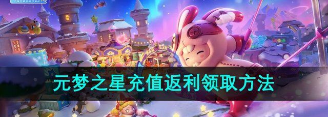 元梦之星充值返利怎么领-充值返利领取方法