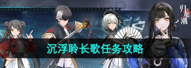 归龙潮沉浮聆长歌任务怎么做-沉浮聆长歌任务攻略