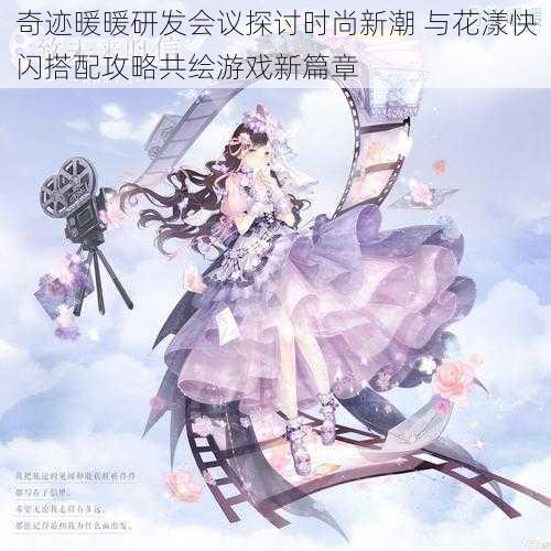 奇迹暖暖研发会议探讨时尚新潮 与花漾快闪搭配攻略共绘游戏新篇章