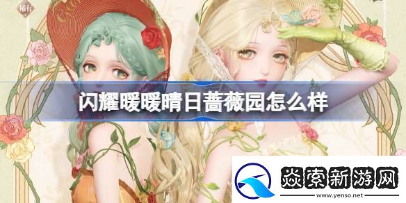 闪耀暖暖晴日蔷薇园怎么样-晴日蔷薇园限定累充福利活动介绍