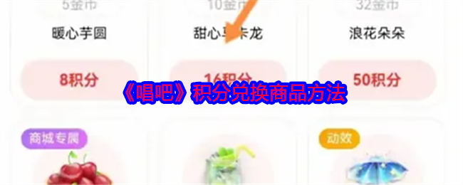 唱吧在哪使用积分兑换商品-积分兑换商品方法