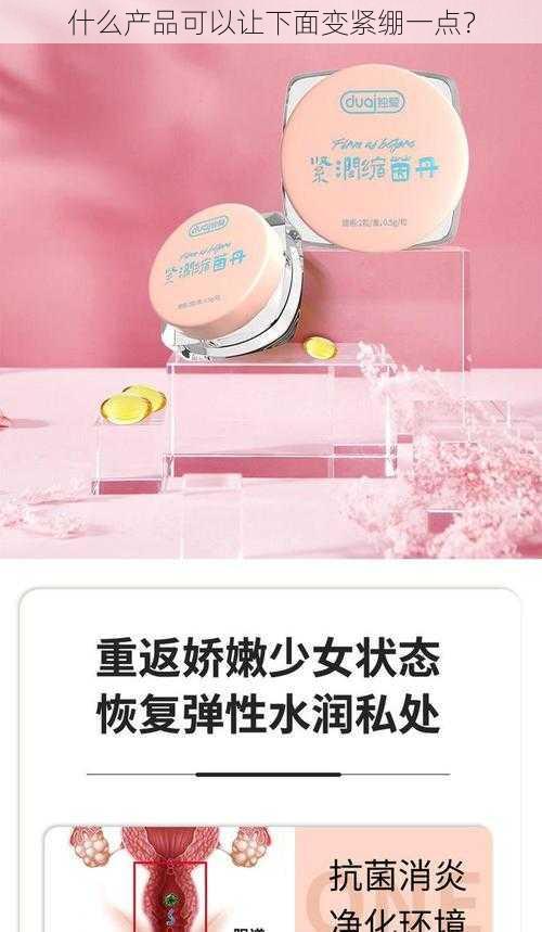 什么产品可以让下面变紧绷一点?