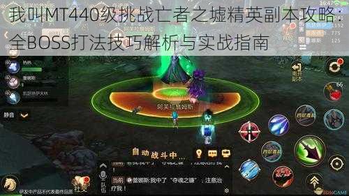 我叫MT440级挑战亡者之墟精英副本攻略:全BOSS打法技巧解析与实战指南