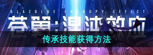 苍翼混沌效应传承技能怎么获得-传承技能获得方法