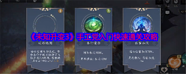 未知升变3手工党入门快速通关攻略-如何入门