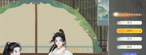 《射雕手游》赵王府蓟门烟村答题答案