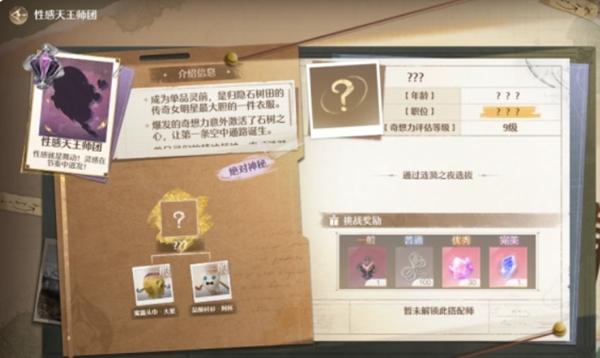 无限暖暖性感天王挑战怎么解锁