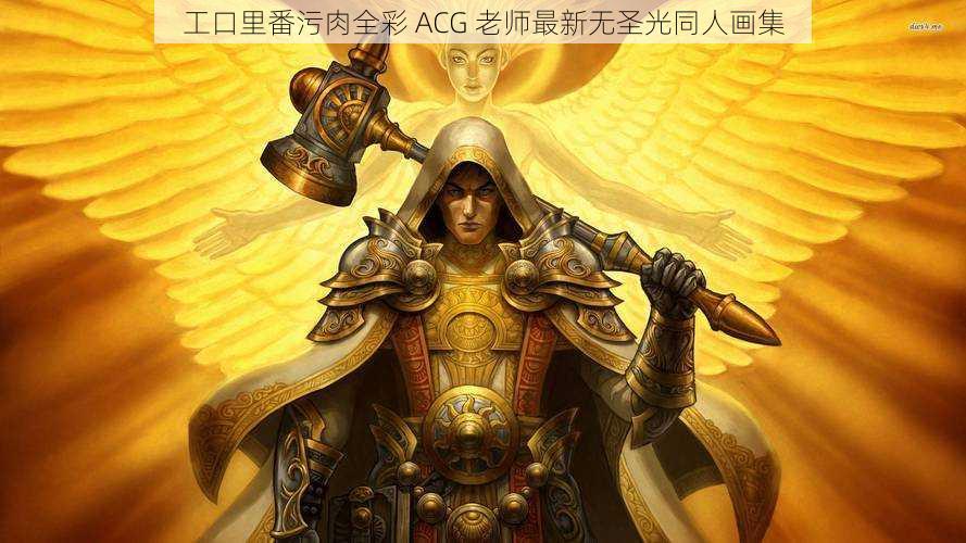 工口里番污肉全彩 ACG 老师最新无圣光同人画集