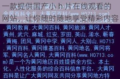 一款提供国产小 h 片在线观看的网站,让你随时随地享受精彩内容