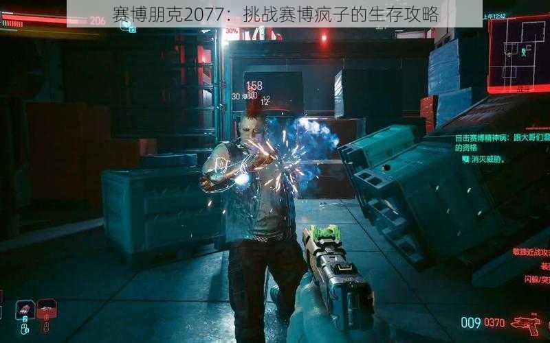 赛博朋克2077：挑战赛博疯子的生存攻略