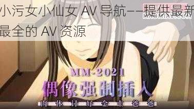 小污女小仙女 AV 导航——提供最新最全的 AV 资源