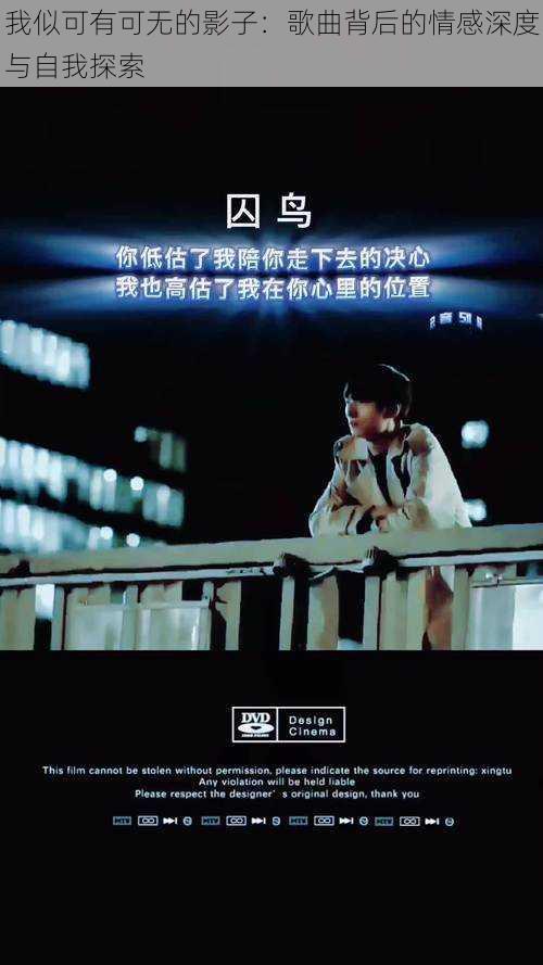 我似可有可无的影子:歌曲背后的情感深度与自我探索