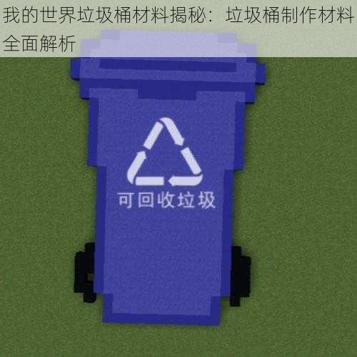 我的世界*桶材料揭秘:*桶制作材料全面解析