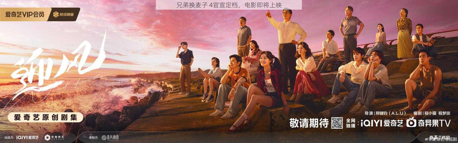 兄弟换麦子 4官宣定档，电影即将上映