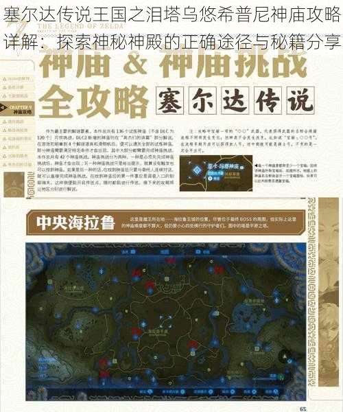 塞尔达传说王国之泪塔乌悠希普尼神庙攻略详解:探索神秘神殿的正确途径与秘籍分享