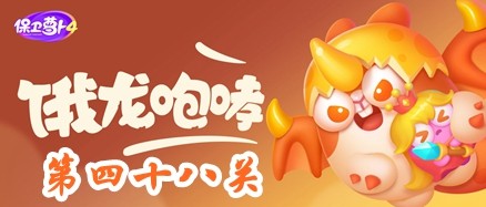 保卫萝卜4饿龙传说第48关攻略-保卫萝卜4饿龙传说第48关怎么过