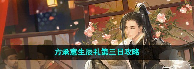 逆水寒手游方承意生辰礼活动第三日怎么做-方承意生辰礼第三日攻略