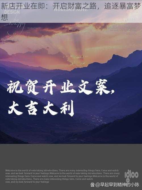 新店开业在即:开启财富之路,追逐暴富梦想
