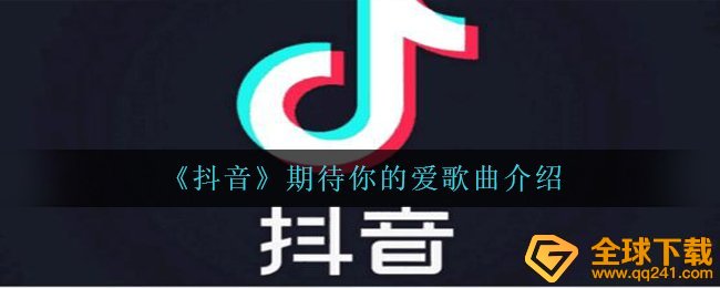 抖音双人舞变装bgm是什么歌-期待你的爱歌曲介绍