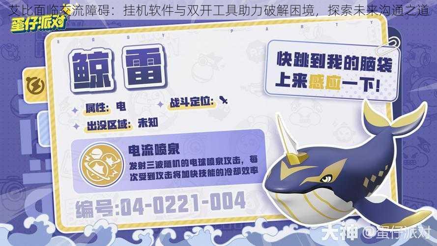 艾比面临交流障碍:挂机软件与双开工具助力破解困境,探索未来沟通之道