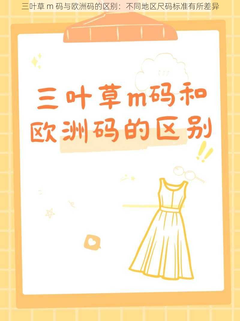 三叶草 m 码与欧洲码的区别：不同地区尺码标准有所差异