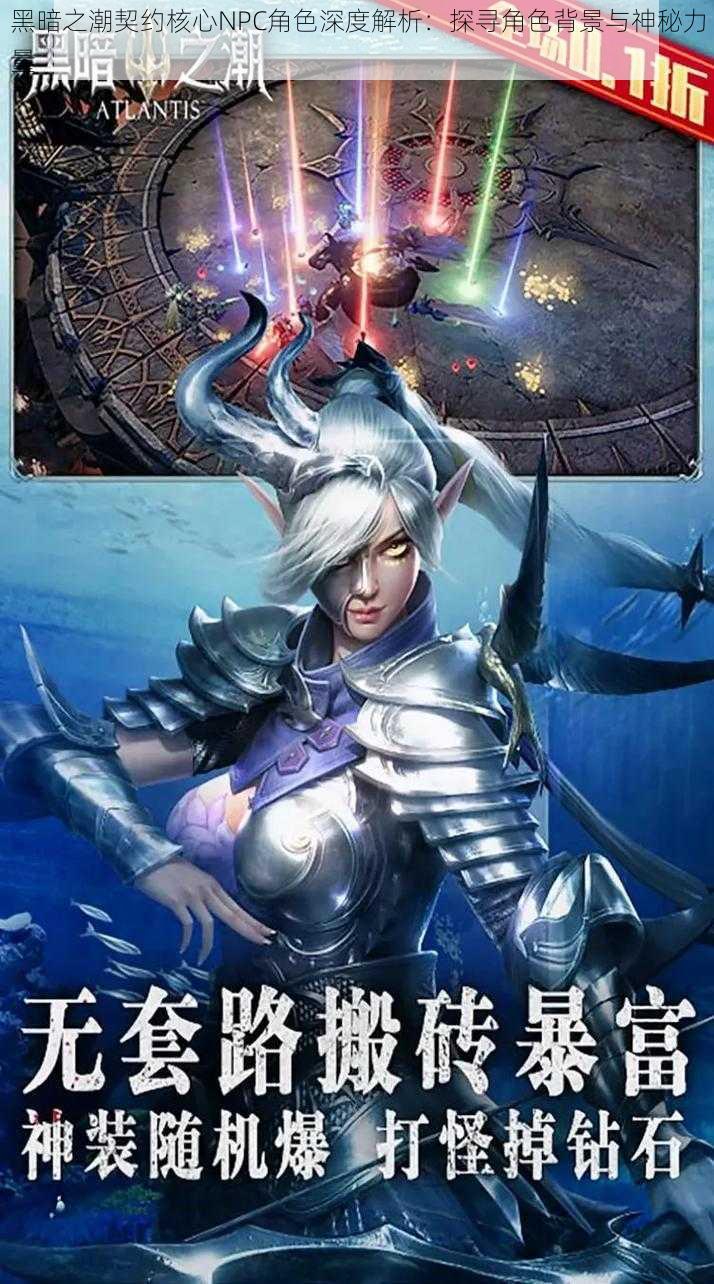 黑暗之潮契约核心NPC角色深度解析:探寻角色背景与神秘力量