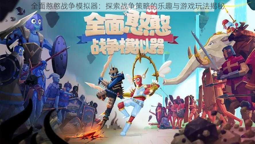 全面憨憨战争模拟器:探索战争策略的乐趣与游戏玩法揭秘