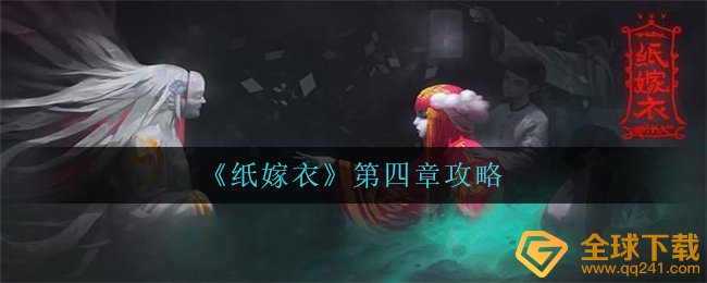 纸嫁衣第四章怎么过-第四章攻略