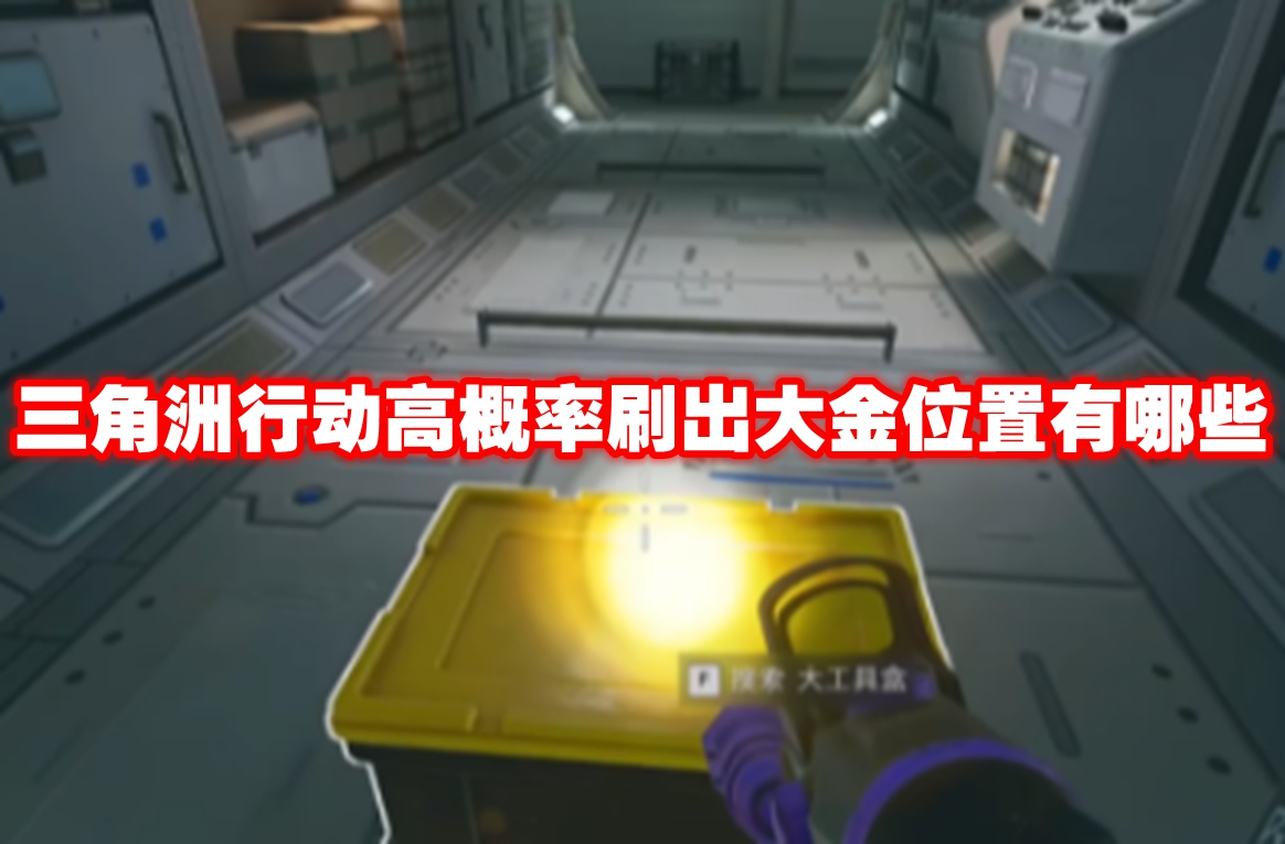 三角洲行动高概率刷出大金位置有哪些-三角洲行动高概率刷出大金位置一览
