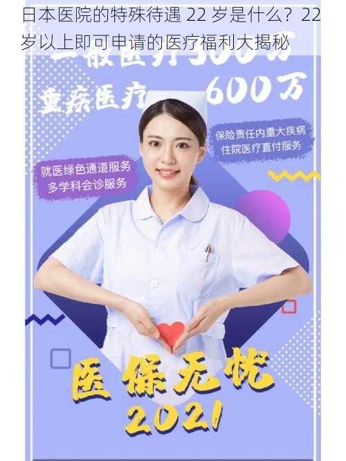 日本医院的特殊待遇 22 岁是什么?22 岁以上即可申请的医疗福利大揭秘