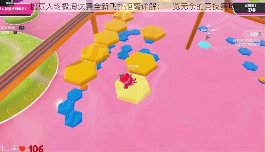 糖豆人终极淘汰赛全新飞扑距离详解:一览无余的竞技赛场