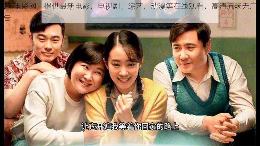 77 电影网，提供最新电影、电视剧、综艺、动漫等在线观看，高清流畅无广告