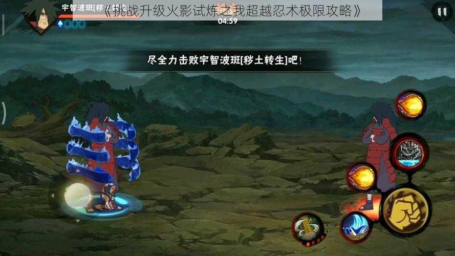 《挑战升级火影试炼之我超越忍术极限攻略》