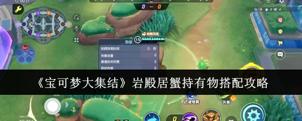 宝可梦大集结岩殿居蟹持有物怎么搭配-岩殿居蟹持有物搭配攻略