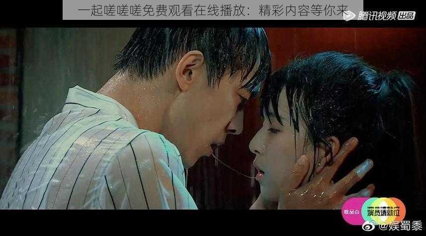 一起嗟嗟嗟免费观看在线播放:精彩内容等你来