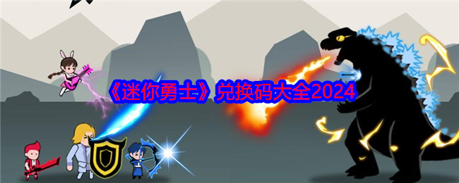 迷你勇士兑换码大全2024-迷你勇士兑换码合集