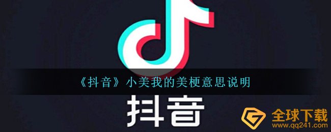抖音小美我的美是什么梗-小美我的美梗意思
