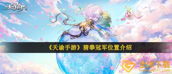 天谕手游猜拳冠军在哪-猜拳冠军位置介绍