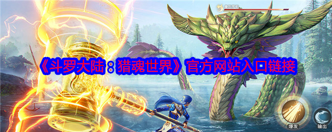 《斗罗大陆：猎魂世界》网站入口链接