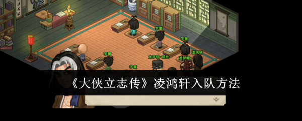 大侠立志传凌鸿轩怎么入队-凌鸿轩入队方法