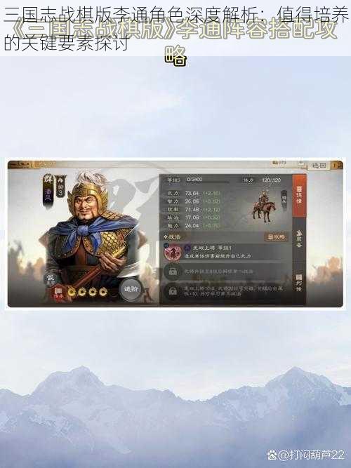 三国志战棋版李通角色深度解析:值得培养的关键要素探讨
