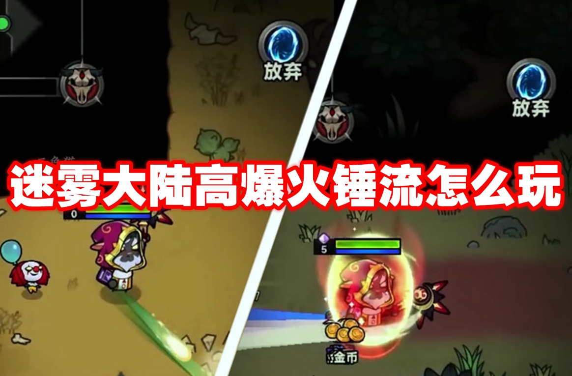 迷雾大陆高爆火锤流怎么玩-迷雾大陆高爆火锤流玩法攻略