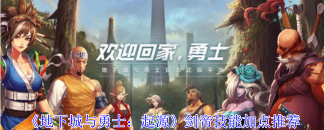 地下城与勇士起源剑帝技能怎么加点-剑帝技能加点推荐