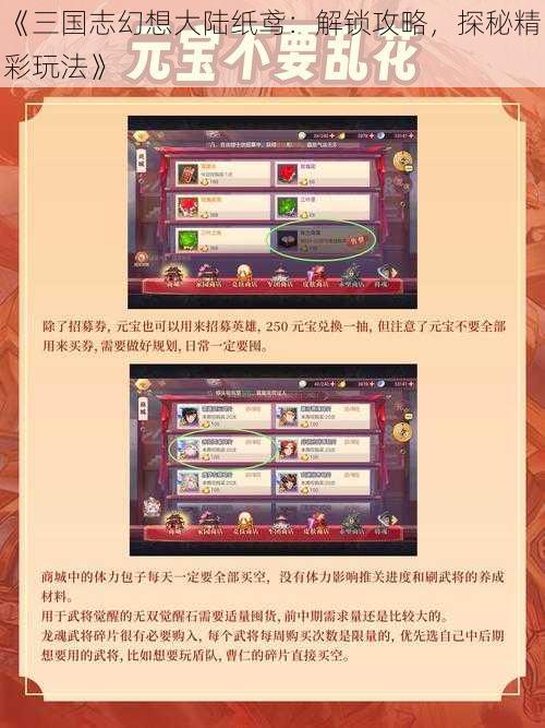 《三国志幻想大陆纸鸢:解锁攻略,探秘精彩玩法》