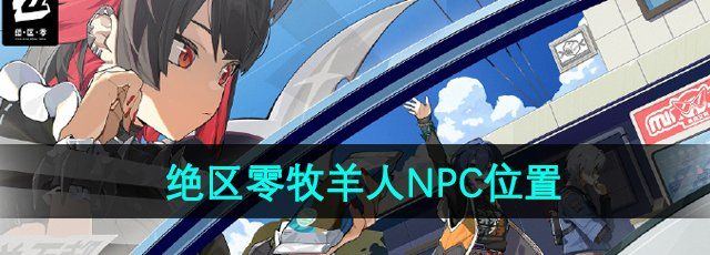 《绝区零》牧羊人NPC位置